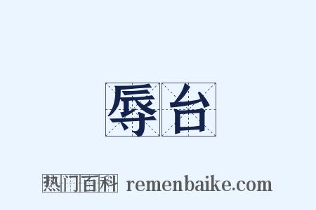 辱台是什么意思的图片
